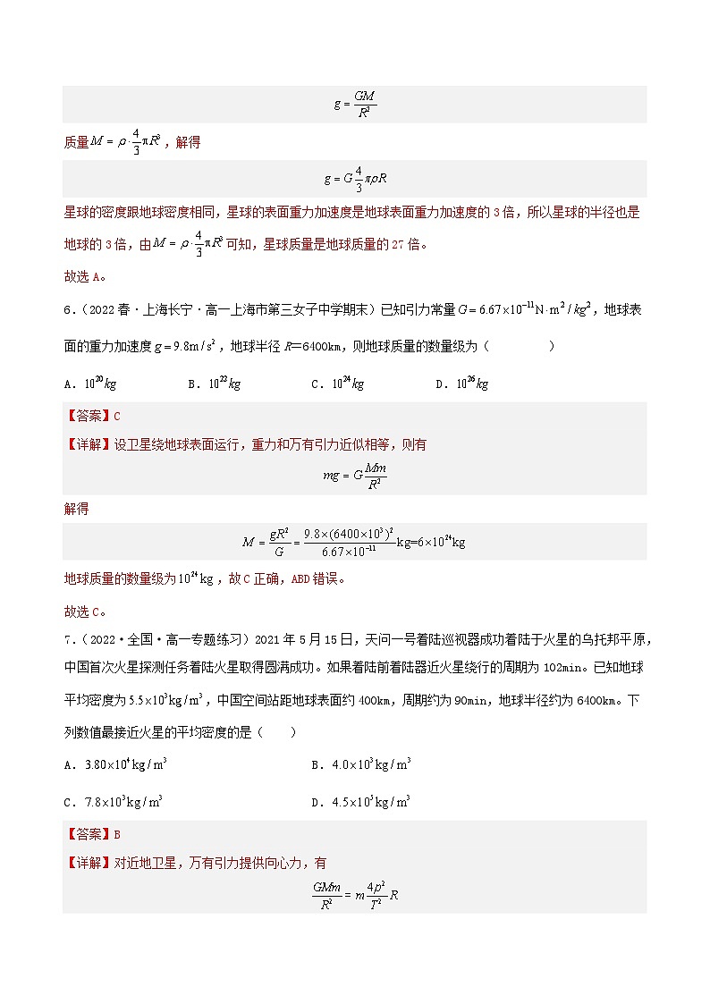 7.3《万有引力理论的成就》分层练习（解析版）-人教版高中物理必修二第3页