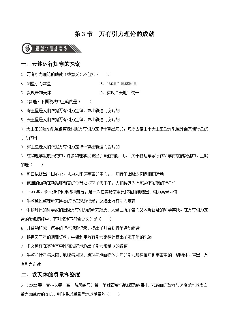 7.3《万有引力理论的成就》分层练习（原卷版）-人教版高中物理必修二第1页