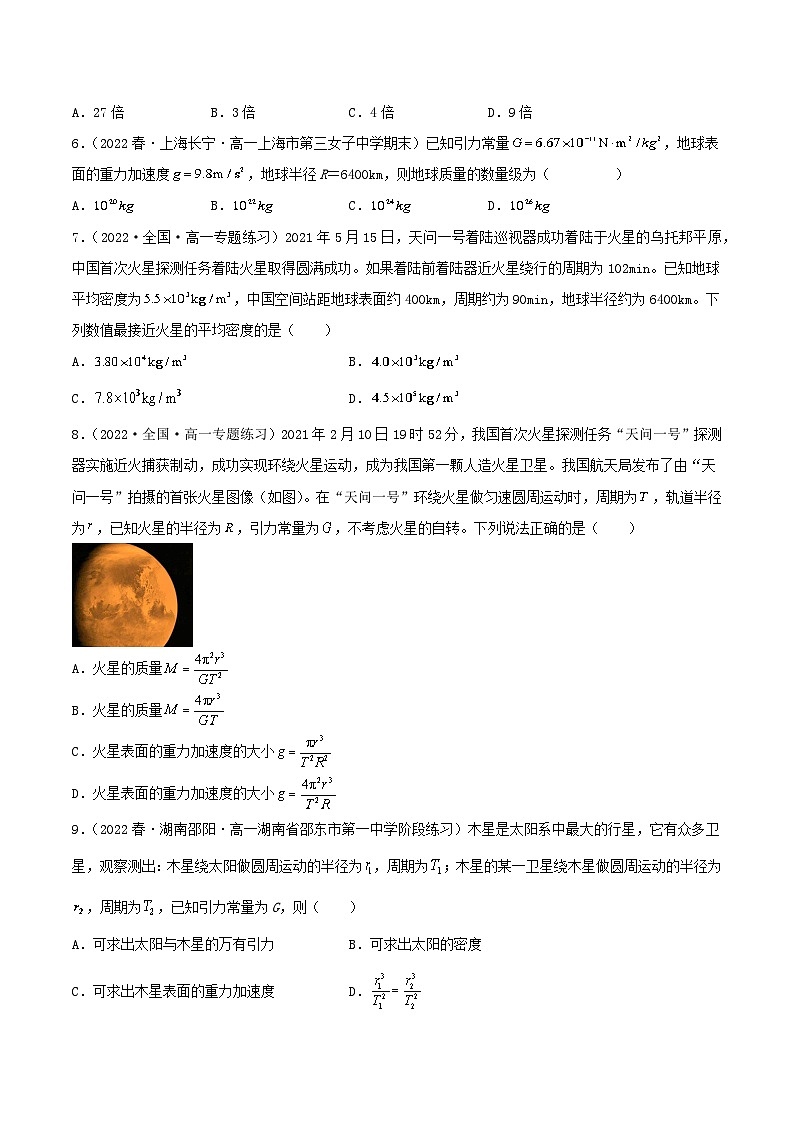 7.3《万有引力理论的成就》分层练习（原卷版）-人教版高中物理必修二第2页