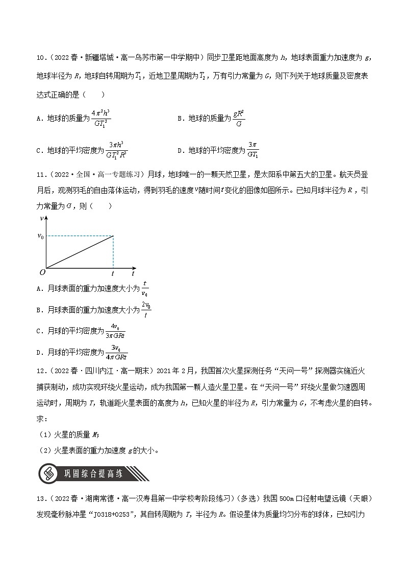 7.3《万有引力理论的成就》分层练习（原卷版）-人教版高中物理必修二第3页
