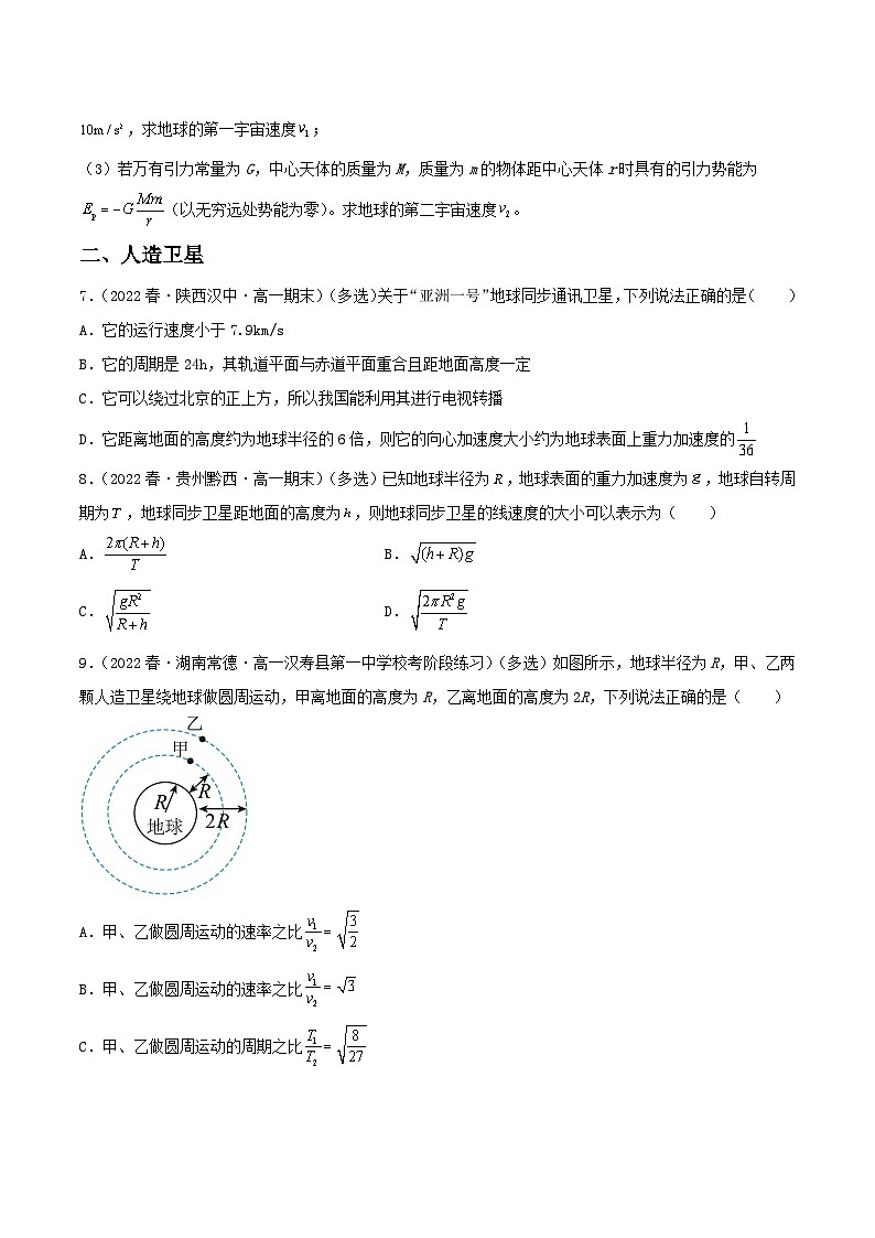 7.4《宇宙航行》分层练习（含解析）-人教版高中物理必修二03