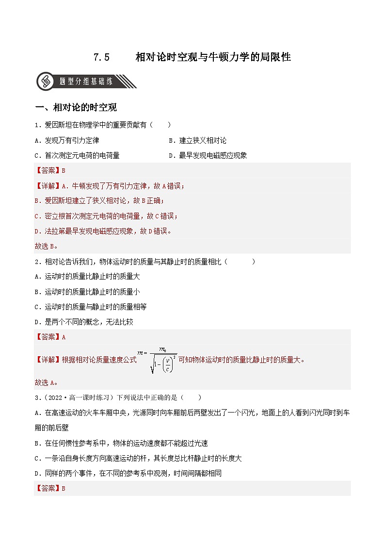 7.5《 相对论时空观与牛顿力学的局限性》分层练习（含解析）-人教版高中物理必修二01