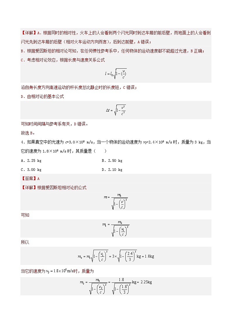 7.5《 相对论时空观与牛顿力学的局限性》分层练习（含解析）-人教版高中物理必修二02
