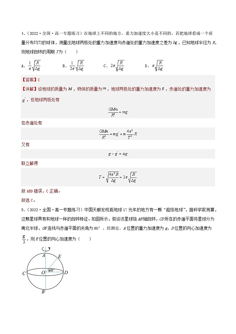 第七章 专题1《重力与万有引力的关系》分层练习（含解析）-人教版高中物理必修二03