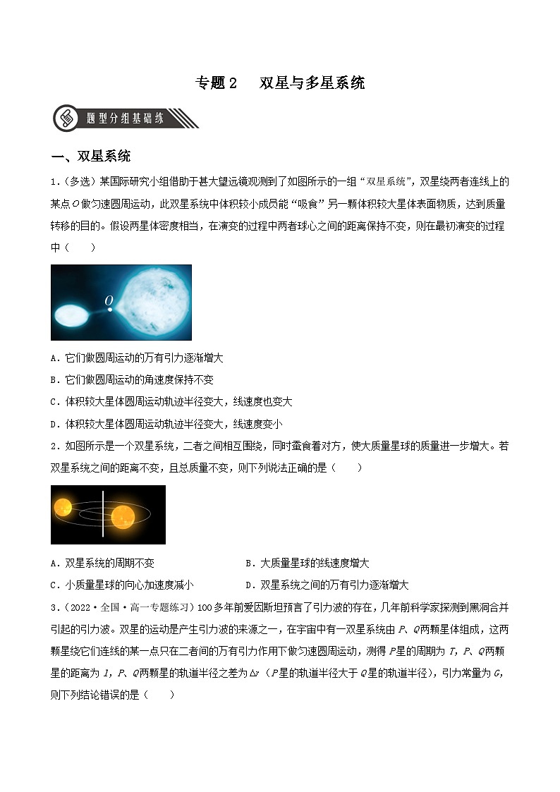 第七章 专题2《双星与多星系统》分层练习（含解析）-人教版高中物理必修二01