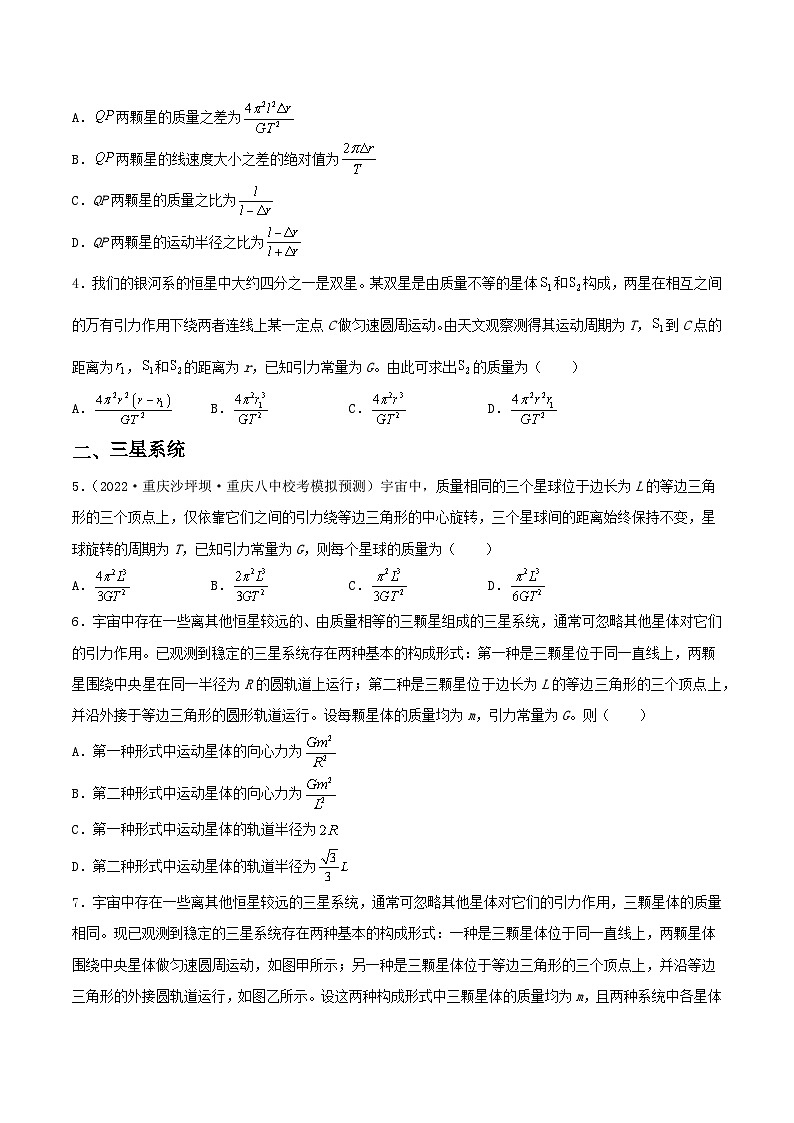 第七章 专题2《双星与多星系统》分层练习（含解析）-人教版高中物理必修二02