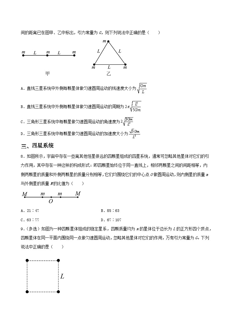 第七章 专题2《双星与多星系统》分层练习（含解析）-人教版高中物理必修二03