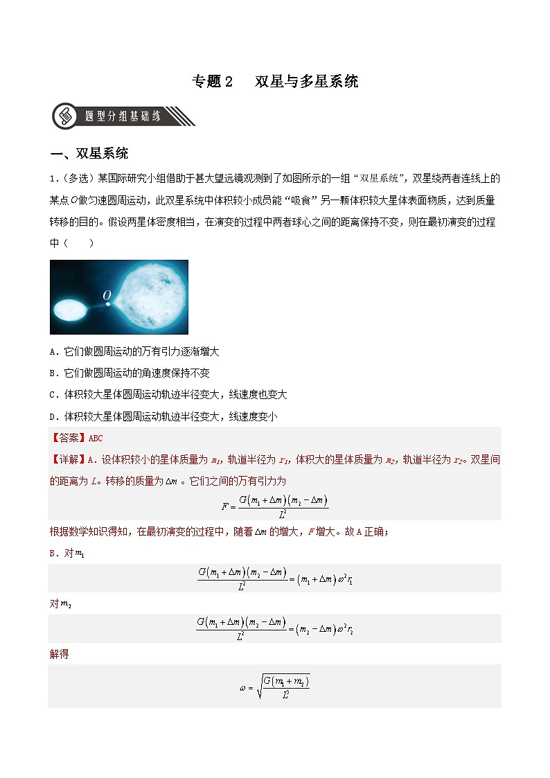 第七章 专题2《双星与多星系统》分层练习（含解析）-人教版高中物理必修二01