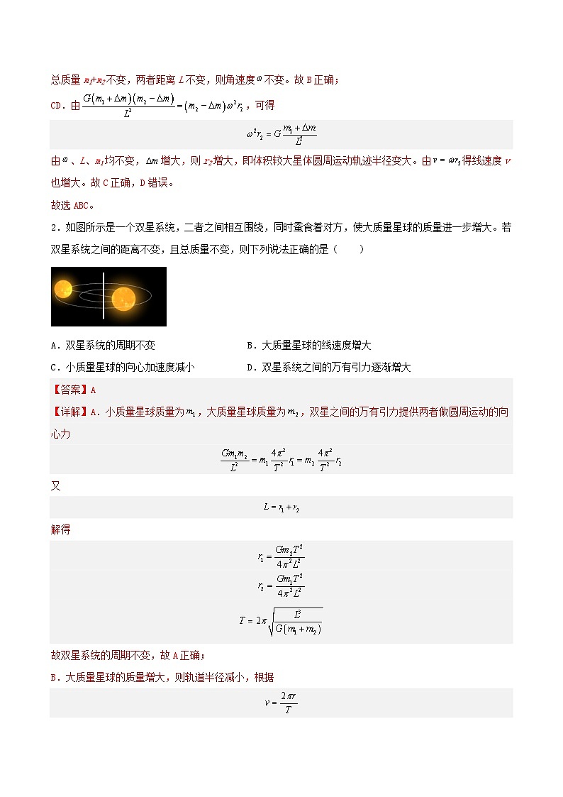 第七章 专题2《双星与多星系统》分层练习（含解析）-人教版高中物理必修二02