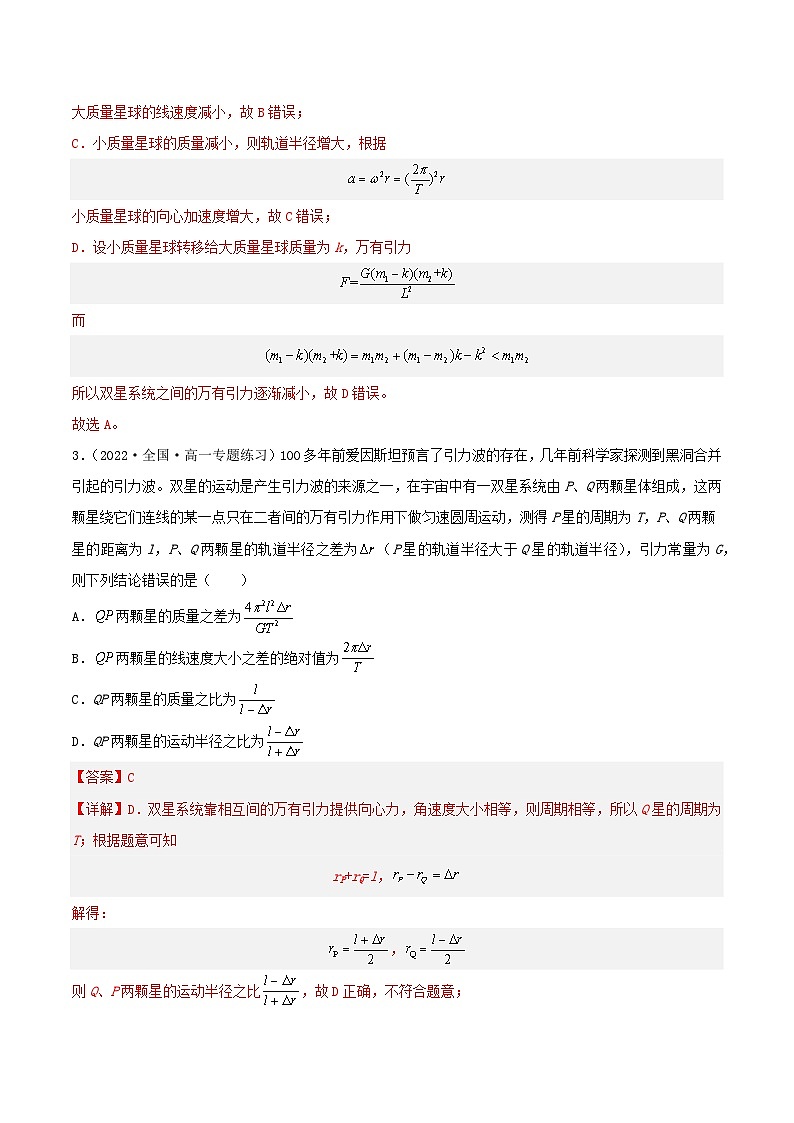 第七章 专题2《双星与多星系统》分层练习（含解析）-人教版高中物理必修二03