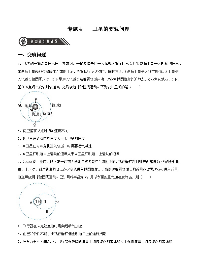 第七章 专题4《卫星的变轨问题》分层练习（含解析）-人教版高中物理必修二01