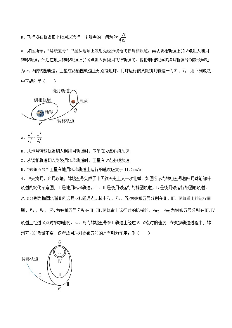 第七章 专题4《卫星的变轨问题》分层练习（含解析）-人教版高中物理必修二02