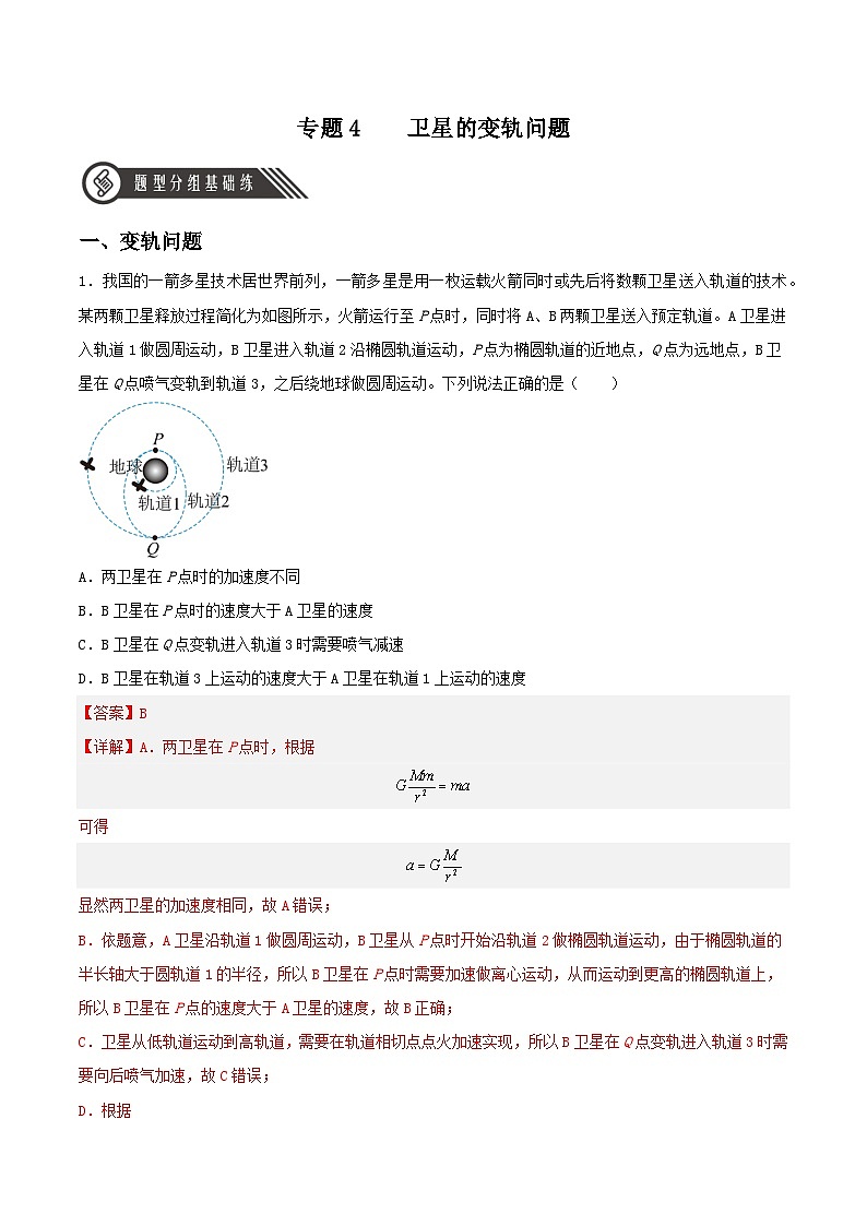 第七章 专题4《卫星的变轨问题》分层练习（含解析）-人教版高中物理必修二01