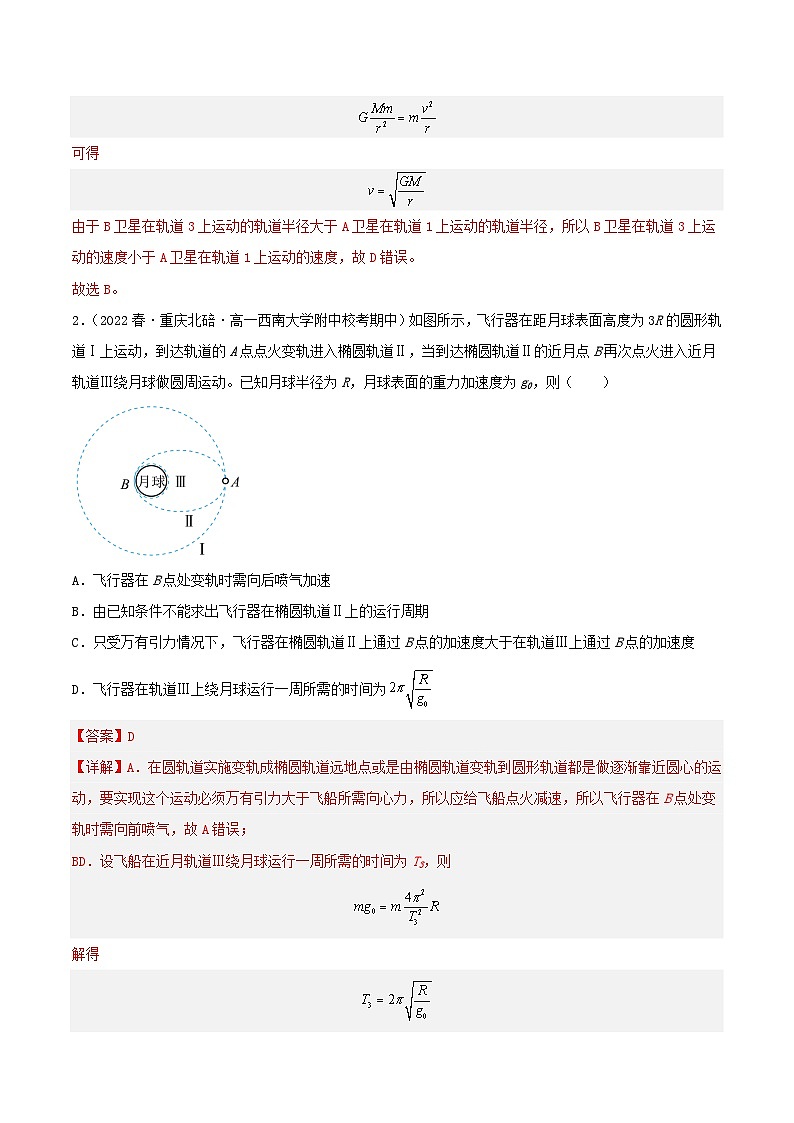 第七章 专题4《卫星的变轨问题》分层练习（含解析）-人教版高中物理必修二02