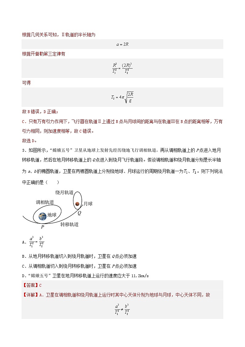第七章 专题4《卫星的变轨问题》分层练习（含解析）-人教版高中物理必修二03