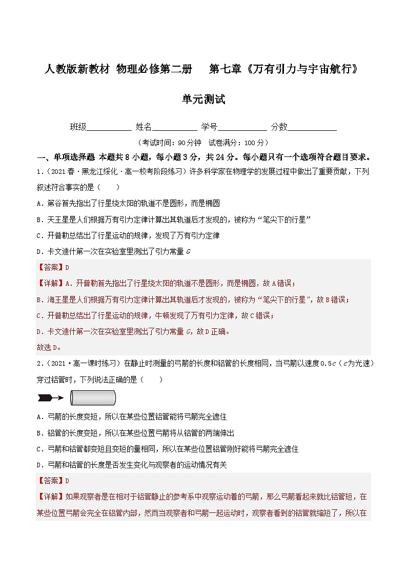 第七章《万有引力与宇宙航行》（单元测试）（解析版）-人教版高中物理必修二第1页