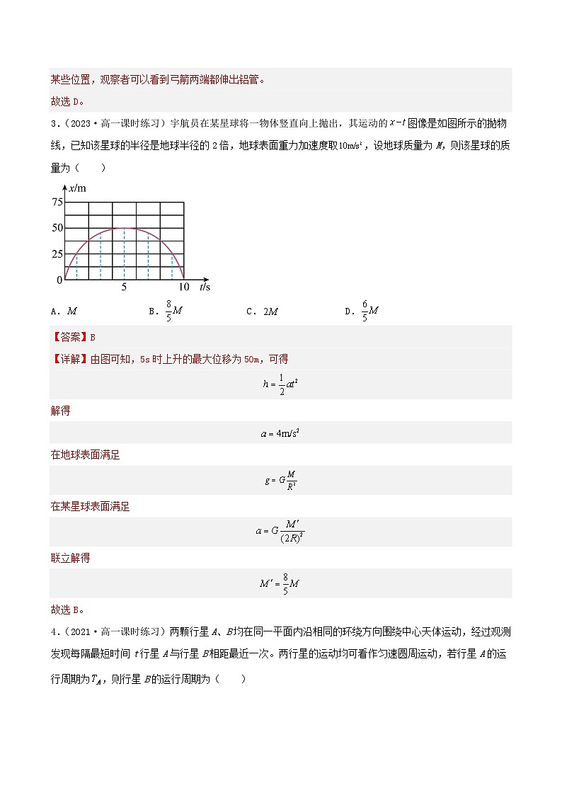 第七章《万有引力与宇宙航行》（单元测试）（解析版）-人教版高中物理必修二第2页