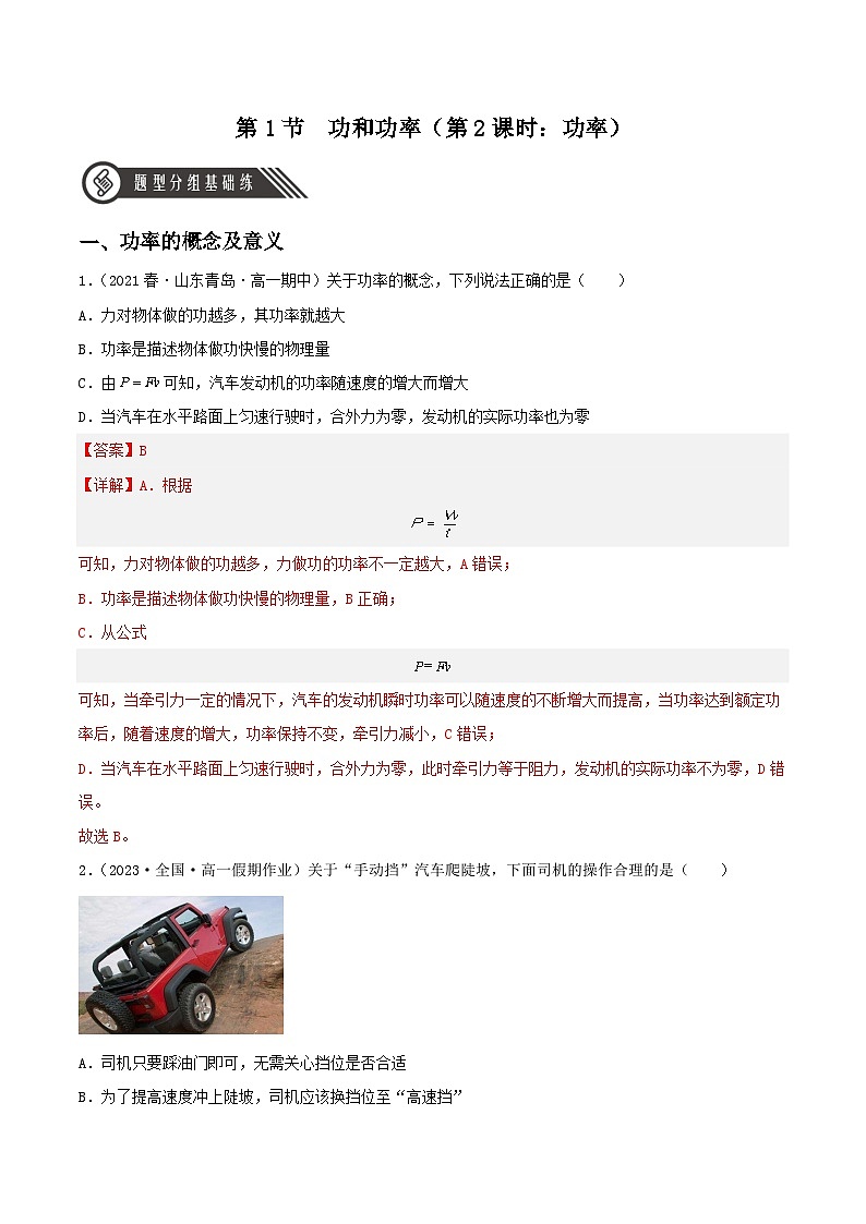 8.1《功和功率》（第2课时：功率）分层练习（含解析）-人教版高中物理必修二01