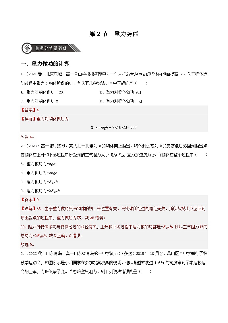 8.2《重力势能》分层练习（含解析）-人教版高中物理必修二01