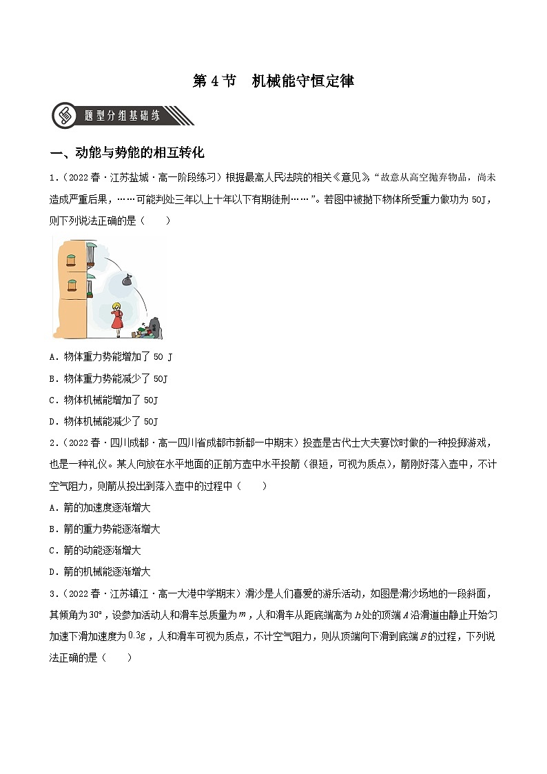 8.4《机械能守恒定律》分层练习（原卷版）-人教版高中物理必修二第1页