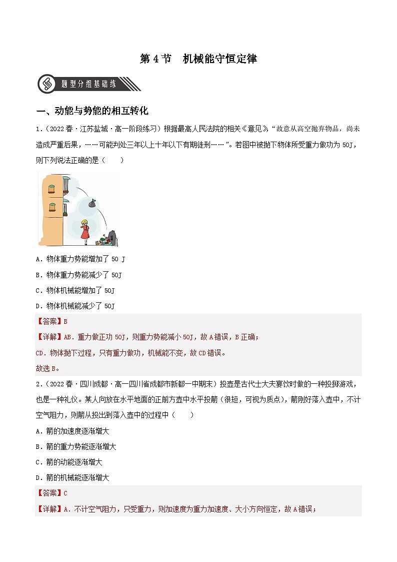 8.4《机械能守恒定律》分层练习（解析版）-人教版高中物理必修二第1页