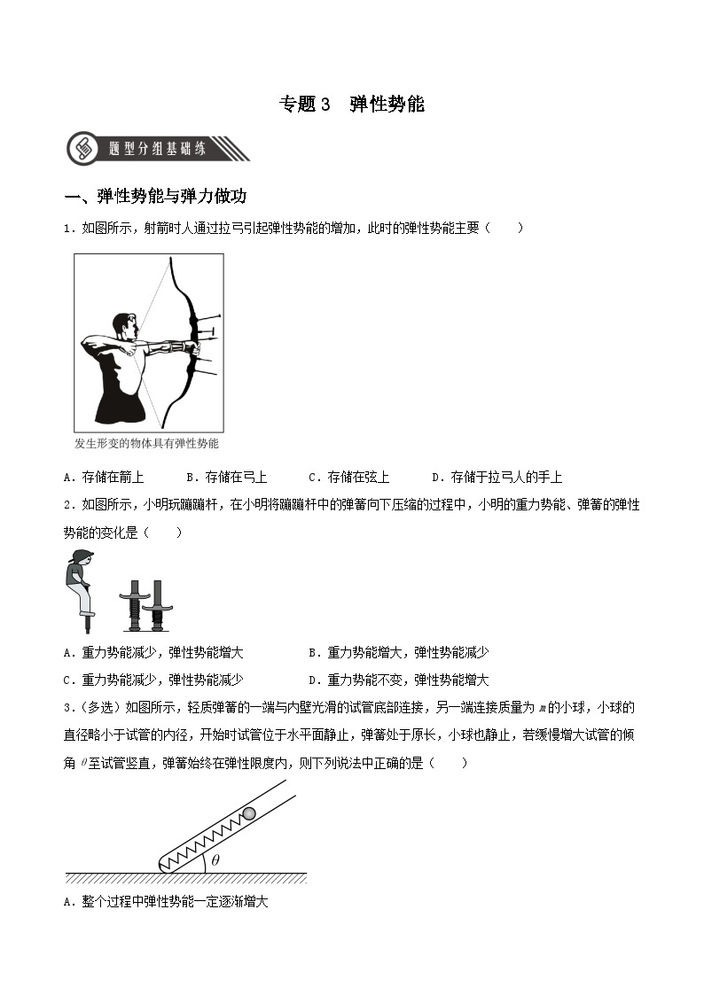 第八章 专题3《弹性势能》分层练习（含解析）-人教版高中物理必修二01