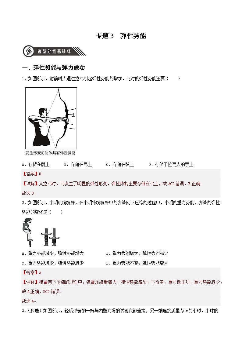 第八章 专题3《弹性势能》分层练习（含解析）-人教版高中物理必修二01