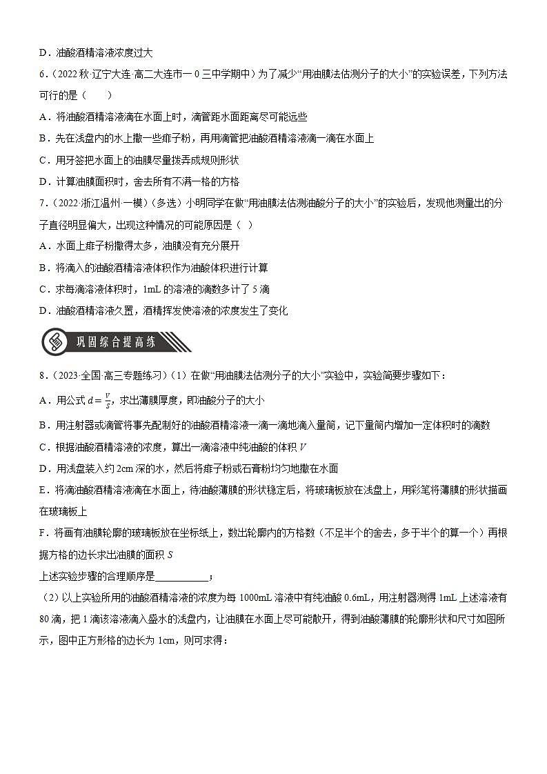 1.2《实验：用油膜法估测油酸分子的大小》分层练习（含解析）-人教版高中物理选修三03