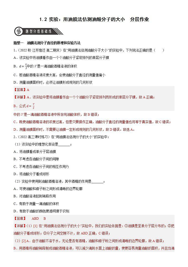 1.2《实验：用油膜法估测油酸分子的大小》分层练习（含解析）-人教版高中物理选修三01