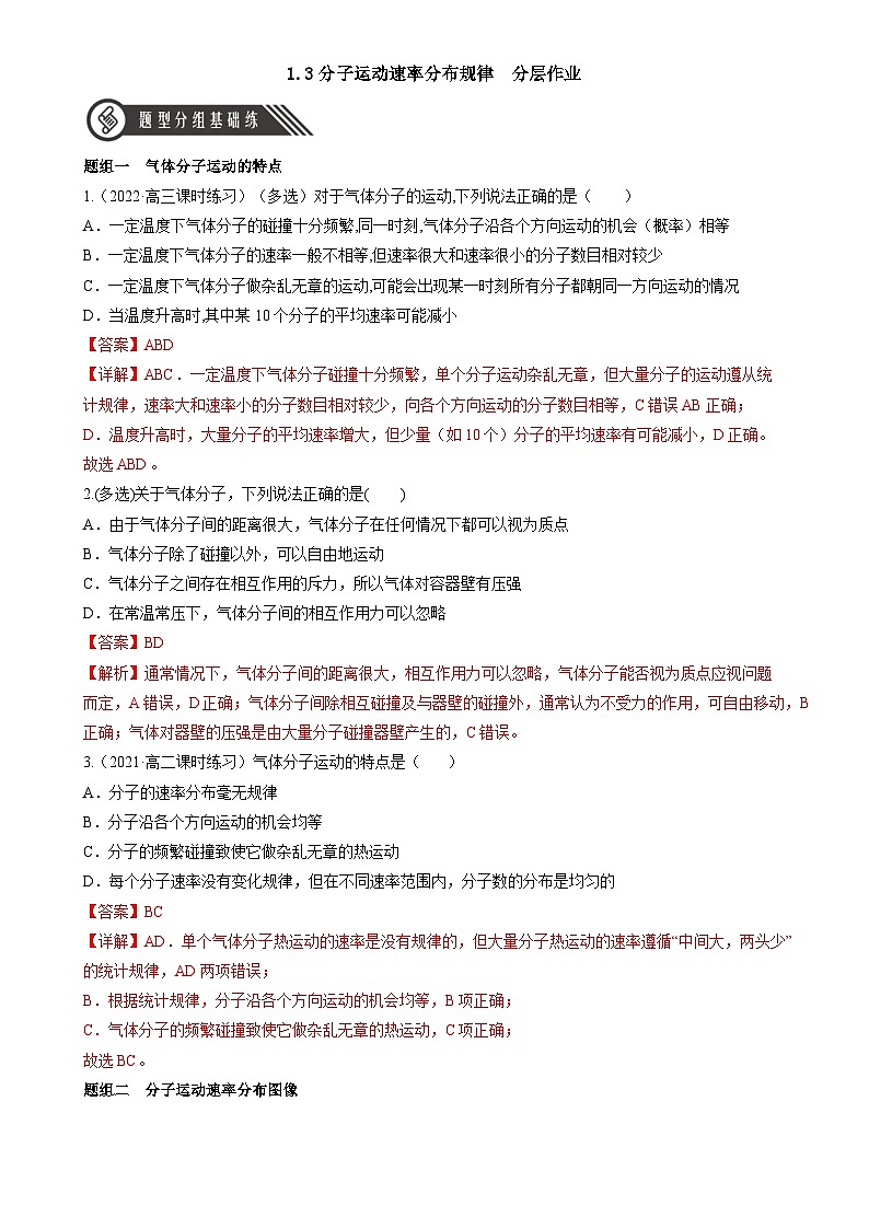 1.3《分子运动速率分布规律》分层练习（解析版）-人教版高中物理选修三第1页