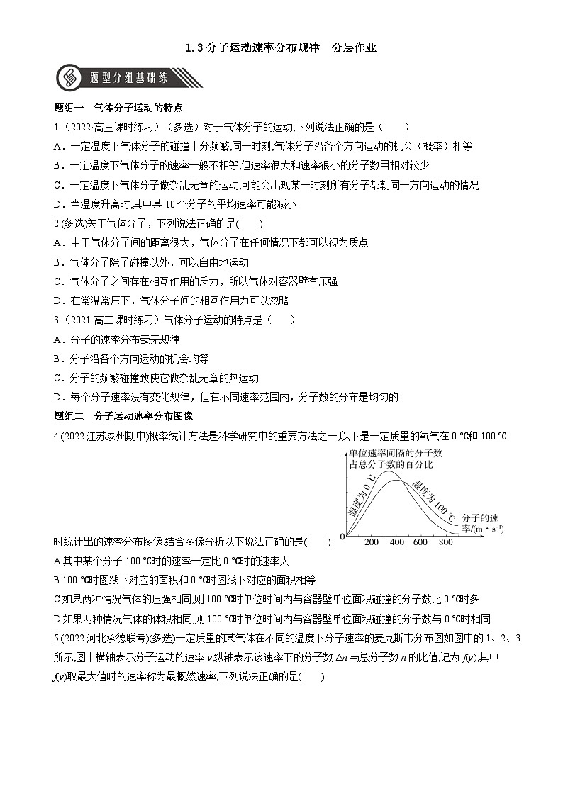 1.3《分子运动速率分布规律》分层练习（原卷版）-人教版高中物理选修三第1页