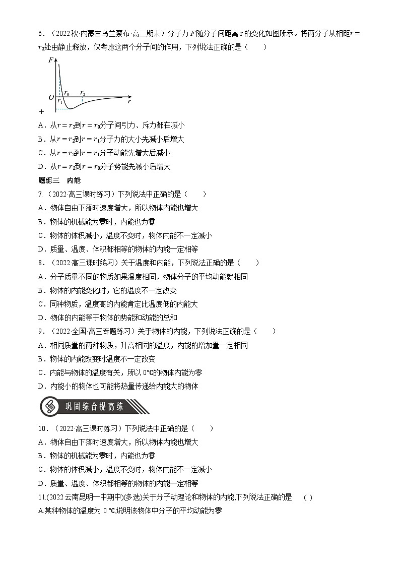 1.4《分子动能和分子势能》分层练习（含解析）-人教版高中物理选修三02