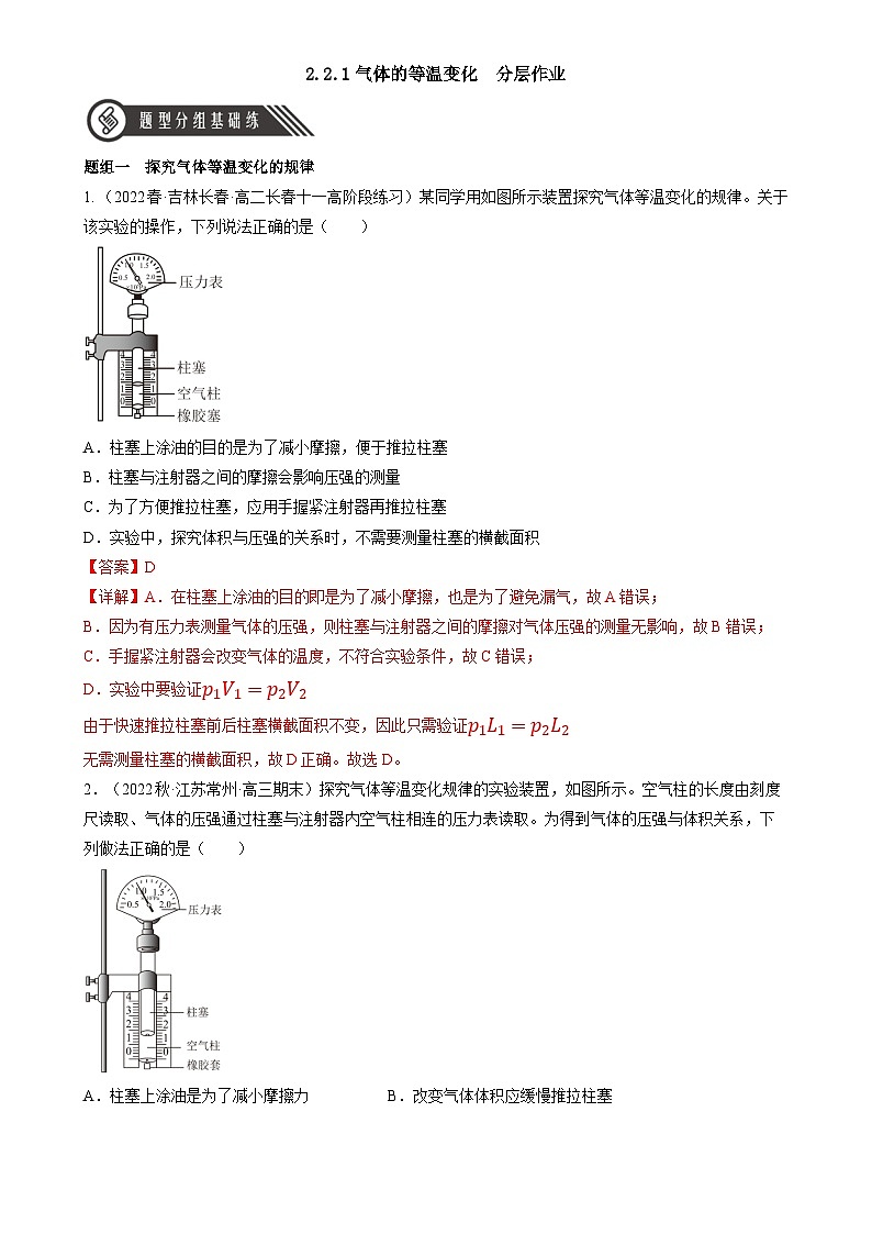 2.2.1《气体的等温变化》分层练习（解析版）-人教版高中物理选修三第1页