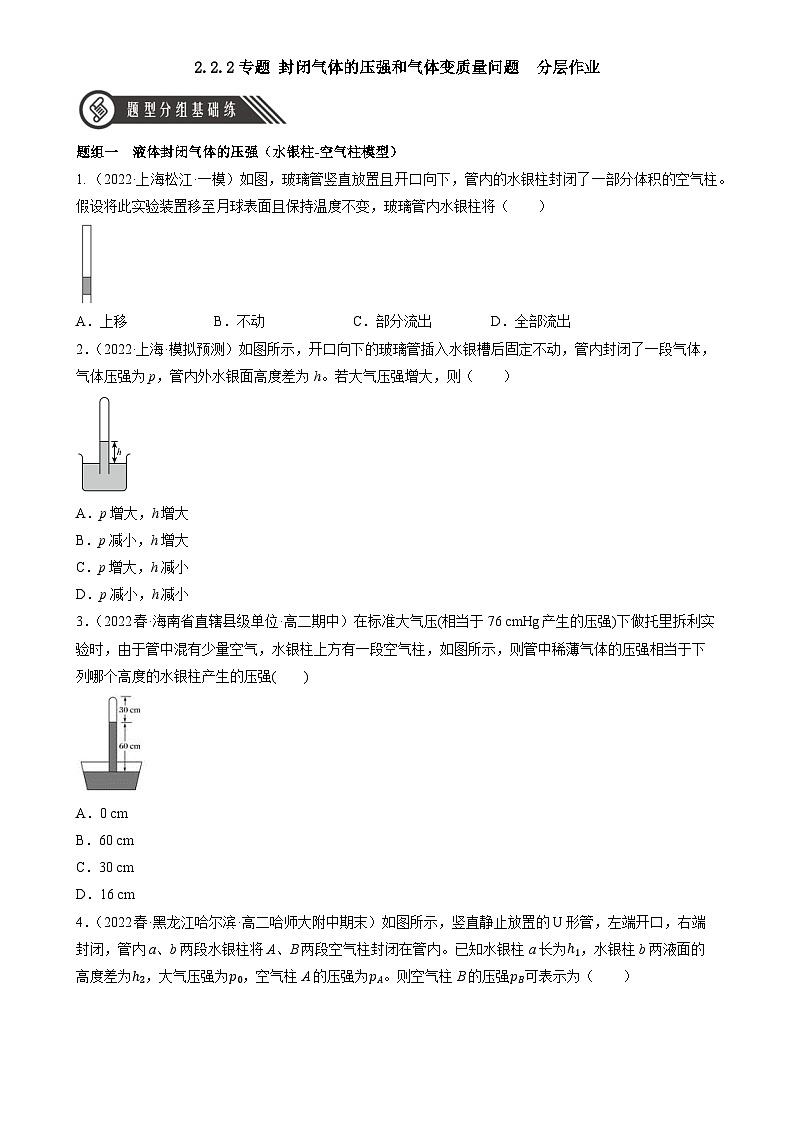 2.2.2《专题 封闭气体的压强和气体变质量问题》分层练习（含解析）-人教版高中物理选修三01