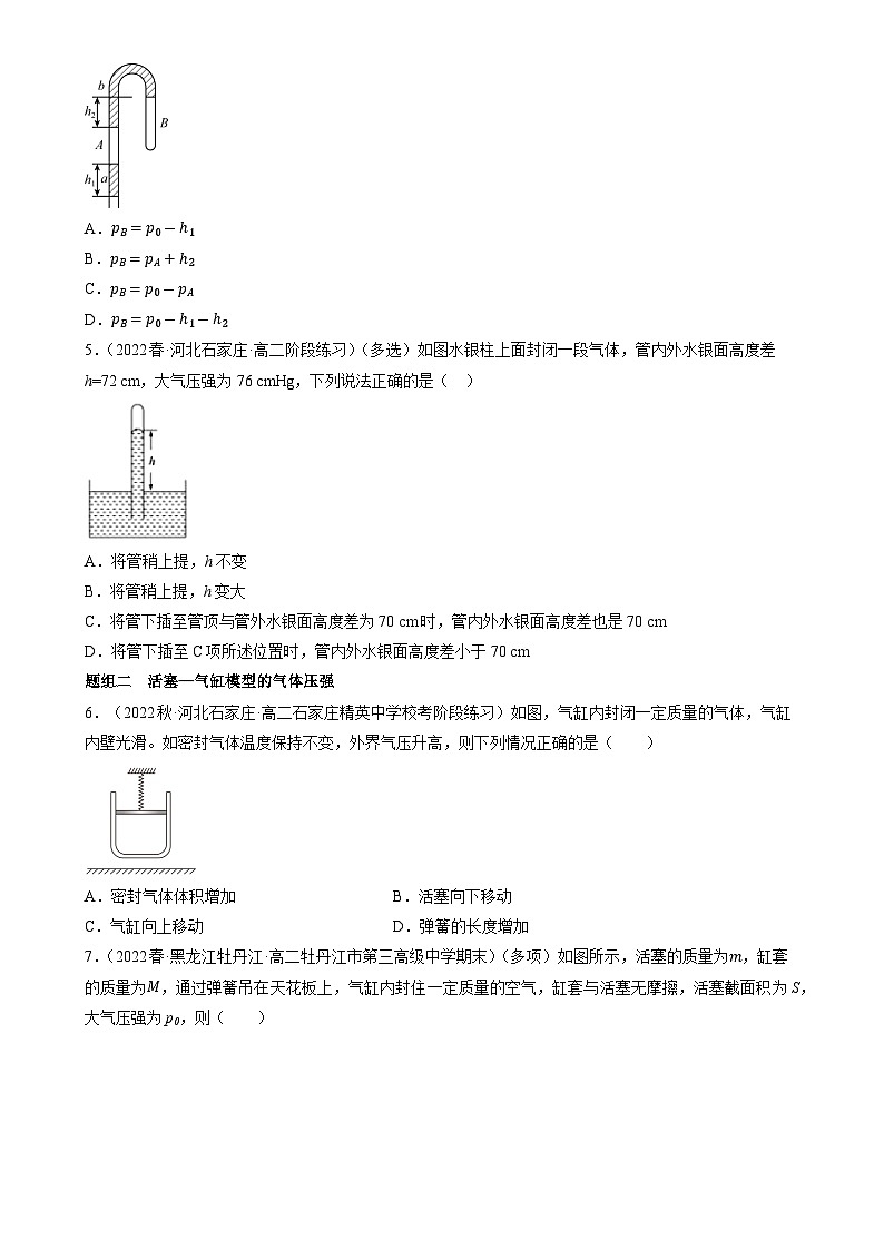 2.2.2《专题 封闭气体的压强和气体变质量问题》分层练习（含解析）-人教版高中物理选修三02
