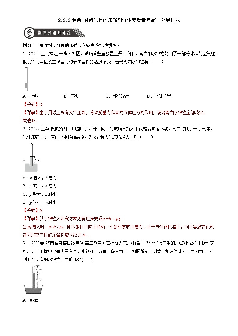 2.2.2《专题 封闭气体的压强和气体变质量问题》分层练习（含解析）-人教版高中物理选修三01