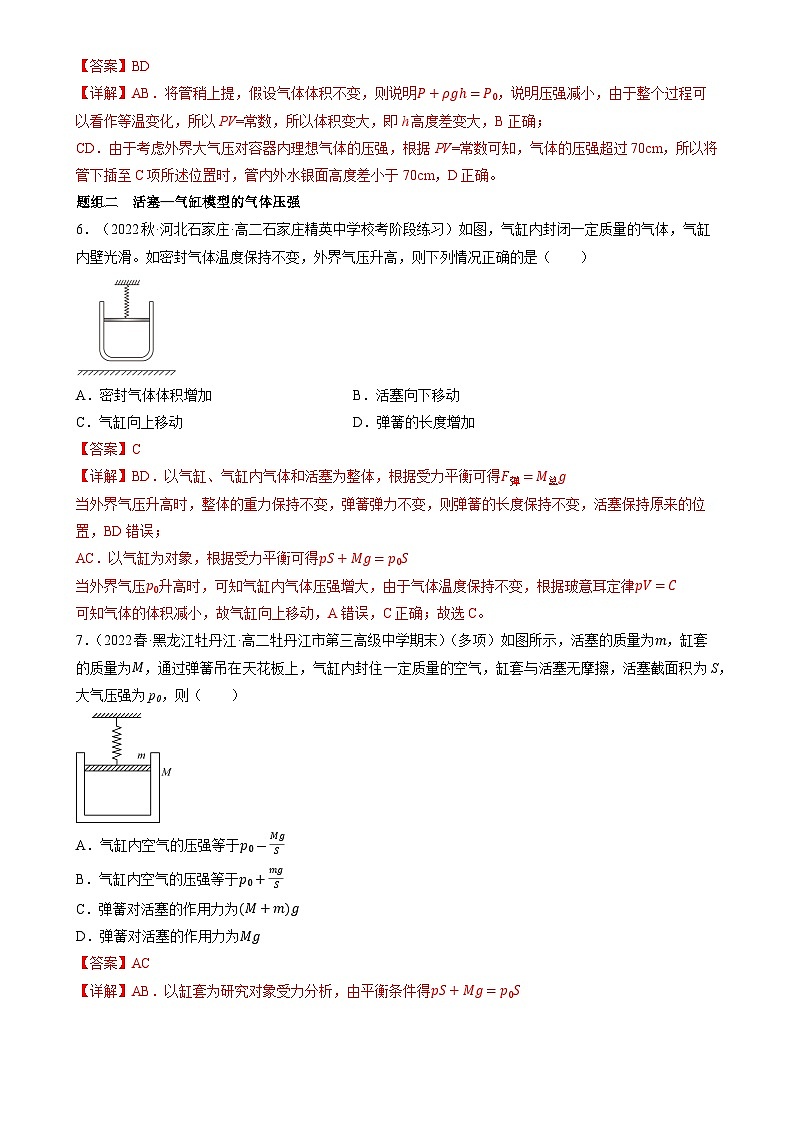 2.2.2《专题 封闭气体的压强和气体变质量问题》分层练习（含解析）-人教版高中物理选修三03