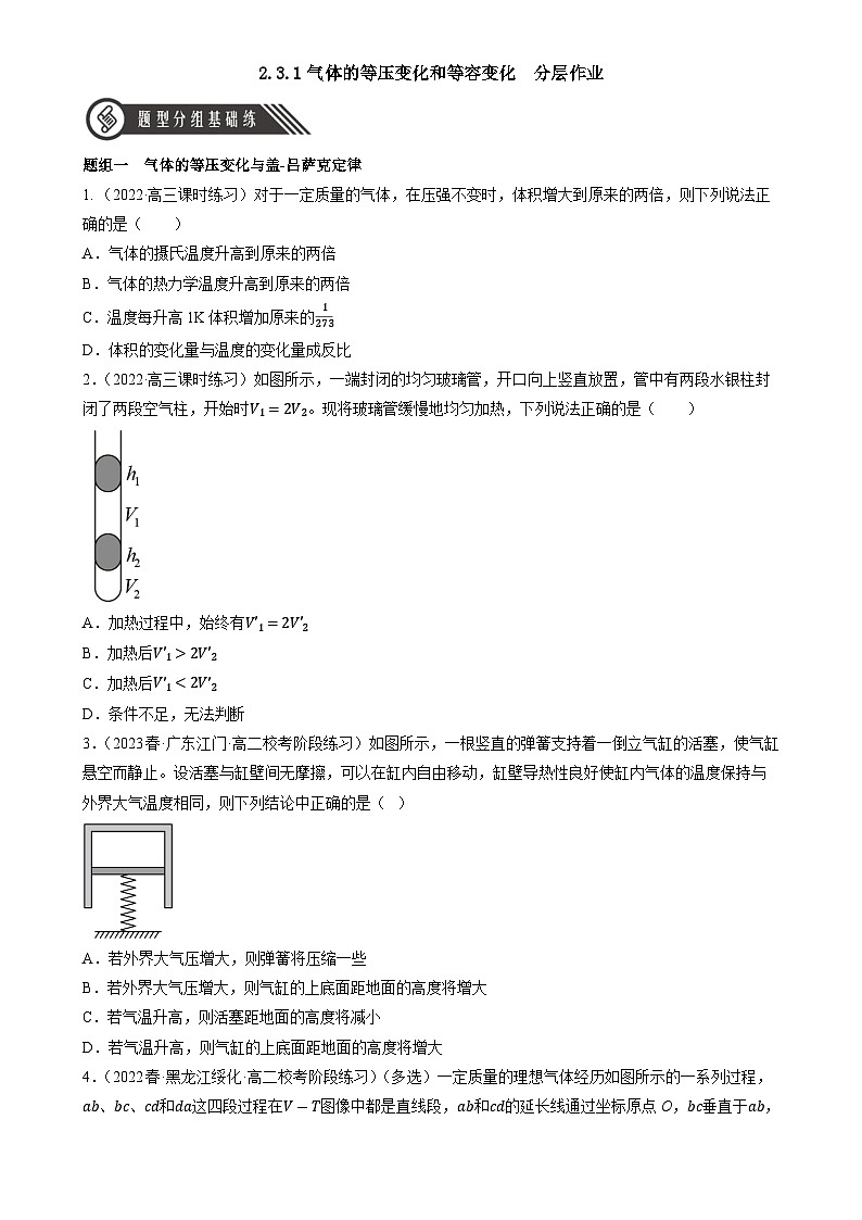 2.3.1《气体的等压变化和等容变化》分层练习（含解析）-人教版高中物理选修三01