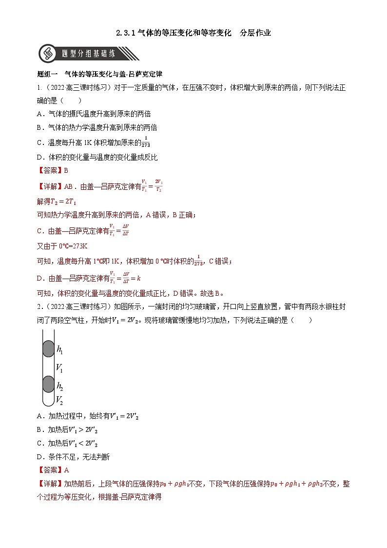 2.3.1《气体的等压变化和等容变化》分层练习（含解析）-人教版高中物理选修三01