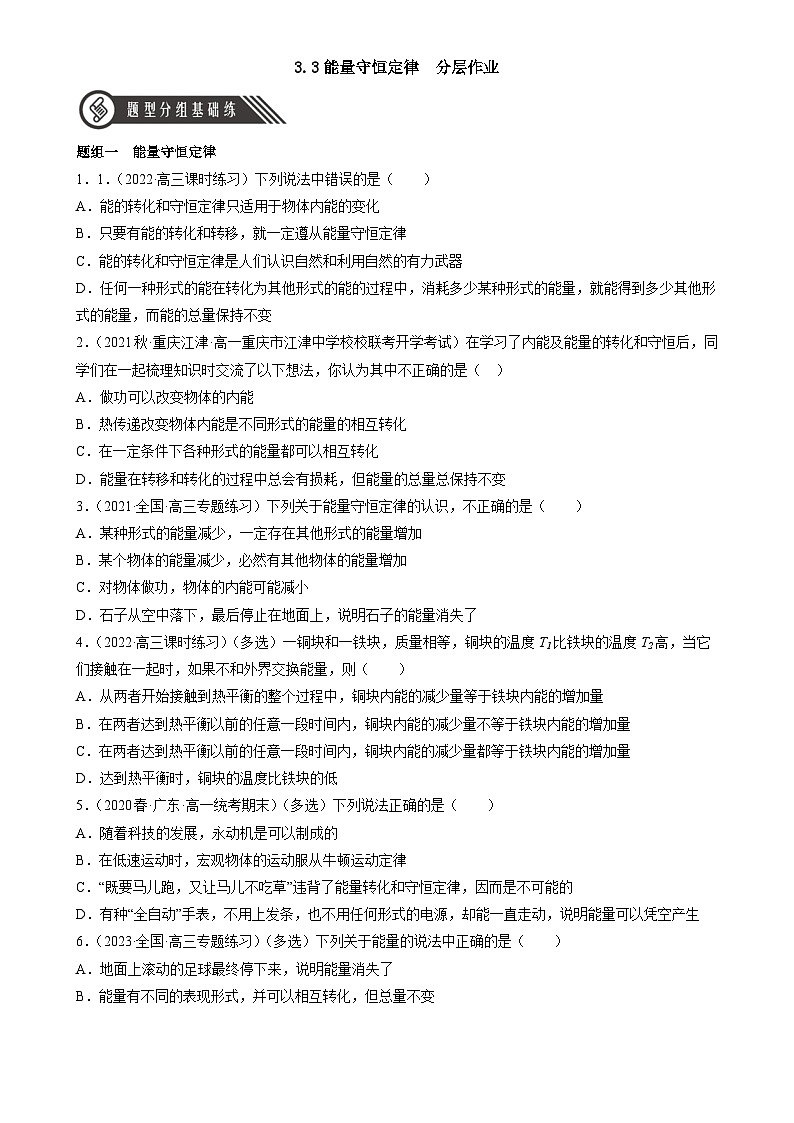 3.3《能量守恒定律》分层练习（含解析）-人教版高中物理选修三01