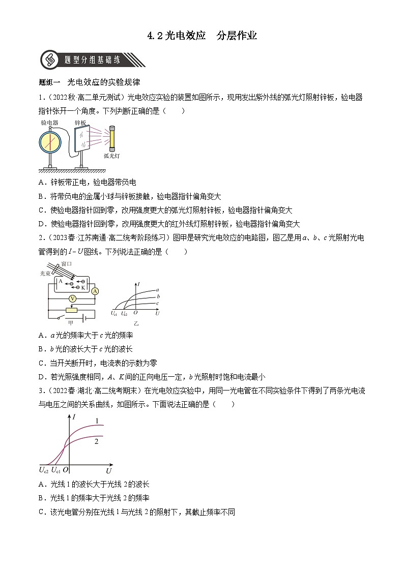 4.2《光电效应》分层练习（含解析）-人教版高中物理选修三01