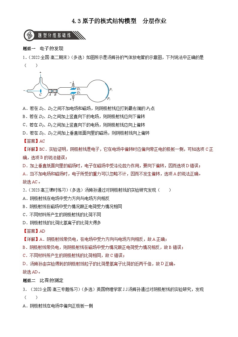 4.3《原子的核式结构模型》分层练习（含解析）-人教版高中物理选修三01