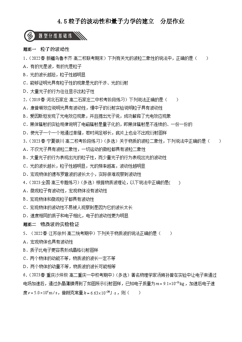 4.5《粒子的波动性和量子力学的建立》分层练习（原卷版）-人教版高中物理选修三第1页