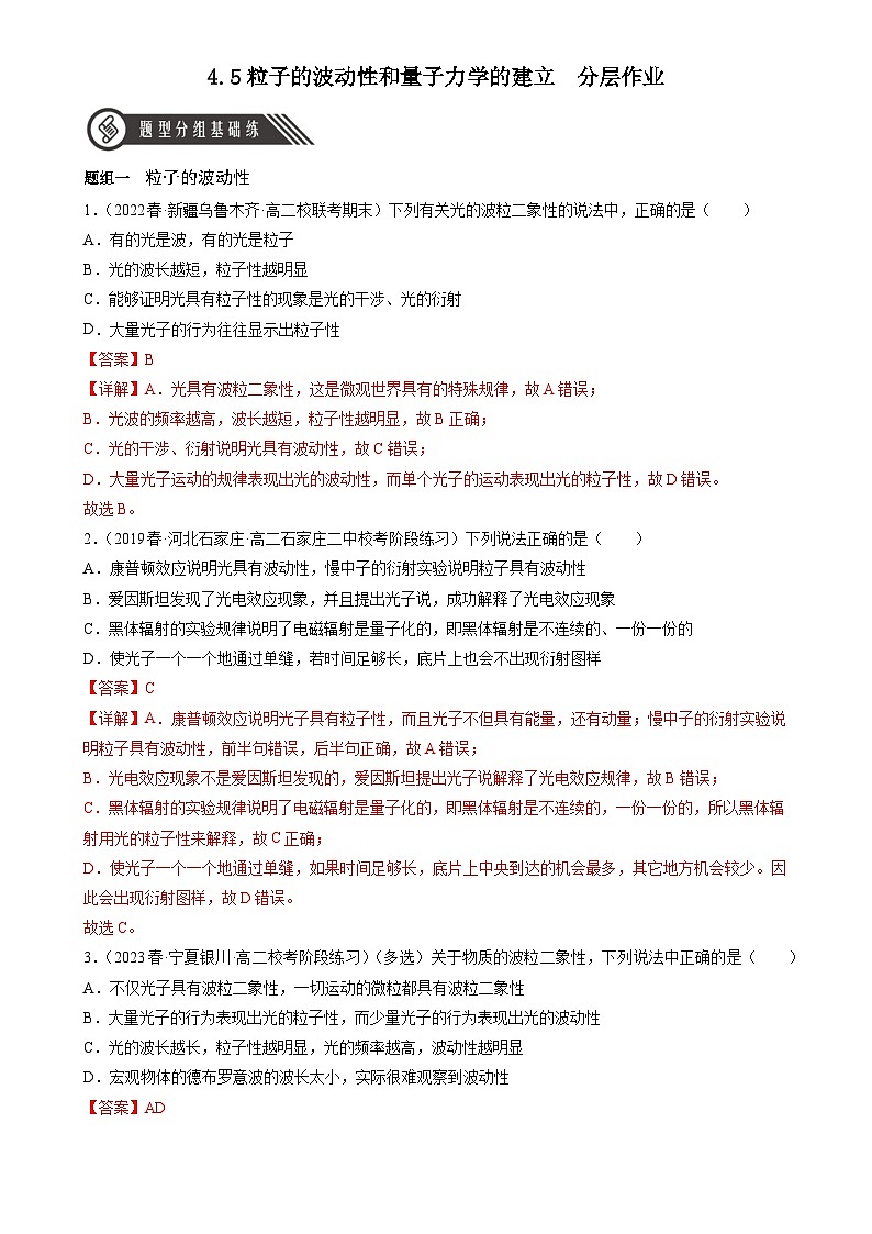 4.5《粒子的波动性和量子力学的建立》分层练习（解析版）-人教版高中物理选修三第1页