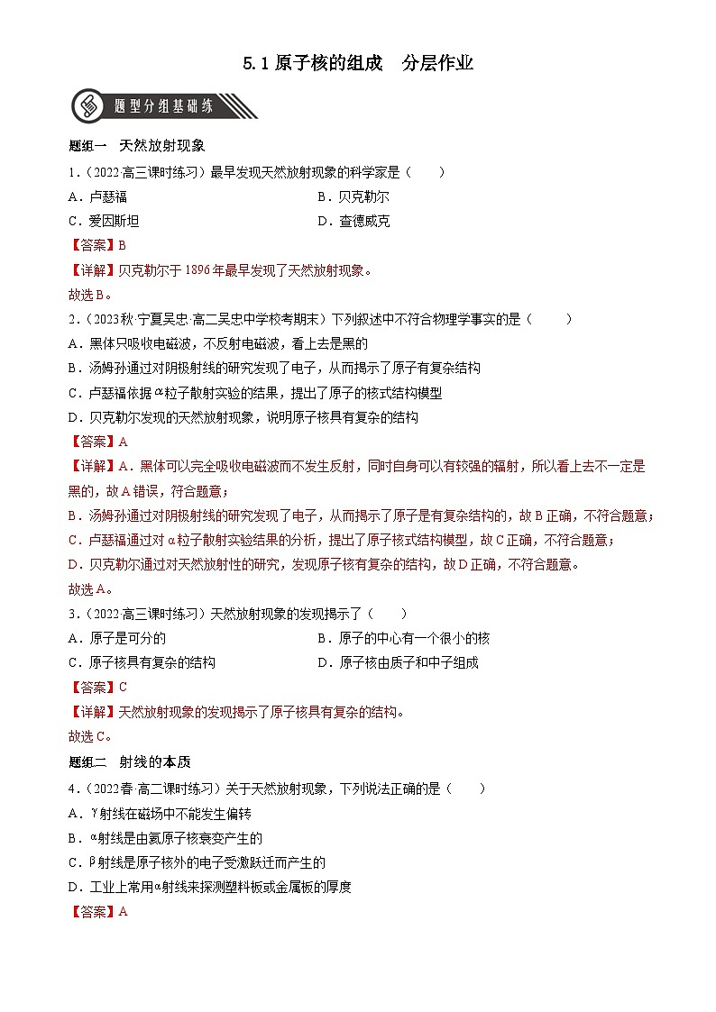 5.1《原子核的组成》分层练习（含解析）-人教版高中物理选修三01
