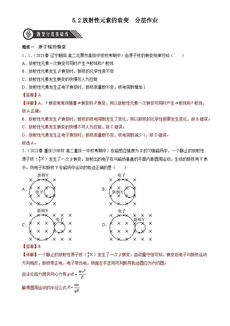 5.2《放射性元素的衰变》分层练习（解析版）-人教版高中物理选修三第1页