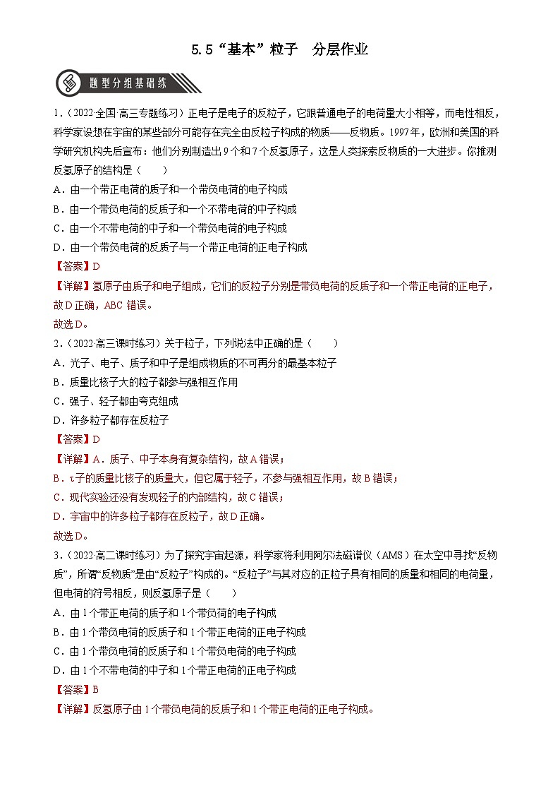 5.5《“基本”粒子》分层练习（含解析）-人教版高中物理选修三01