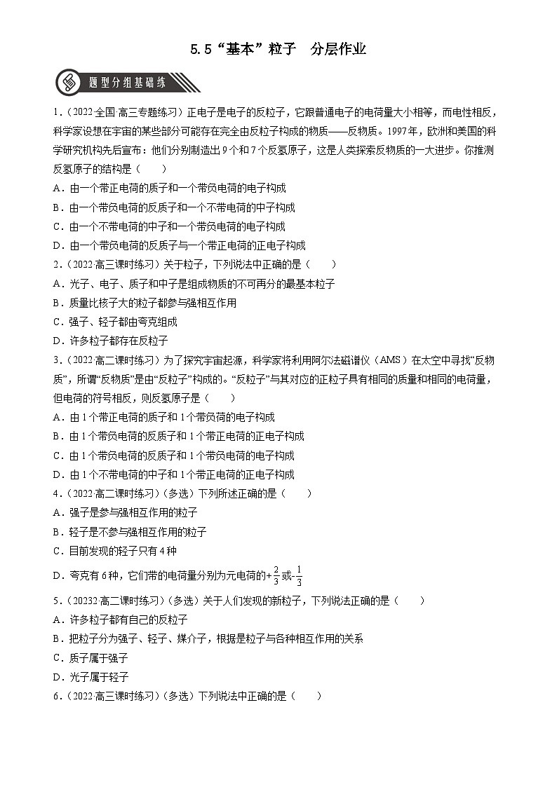 5.5《“基本”粒子》分层练习（含解析）-人教版高中物理选修三01