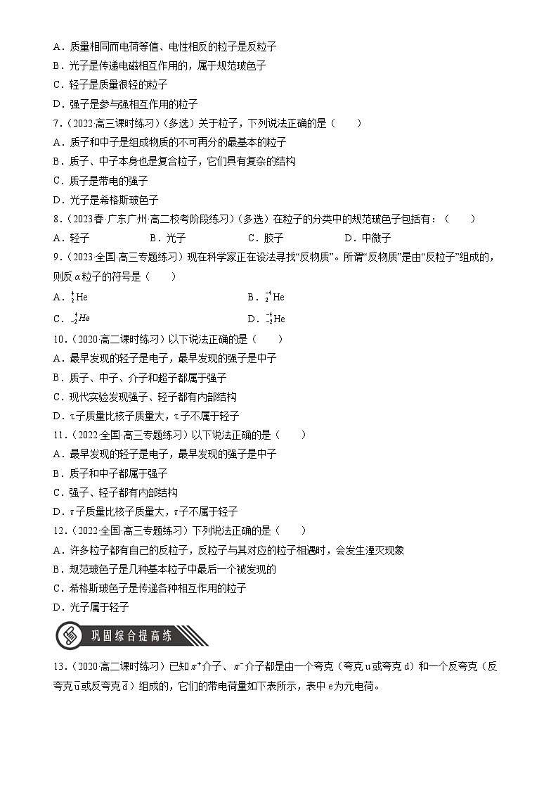 5.5《“基本”粒子》分层练习（含解析）-人教版高中物理选修三02