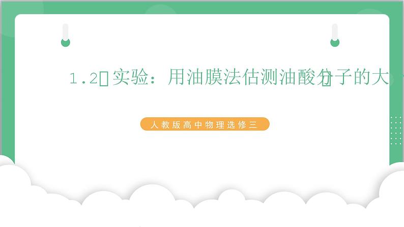 1.2《实验：用油膜法估测油酸分子的大小》课件-人教版高中物理选修三第1页